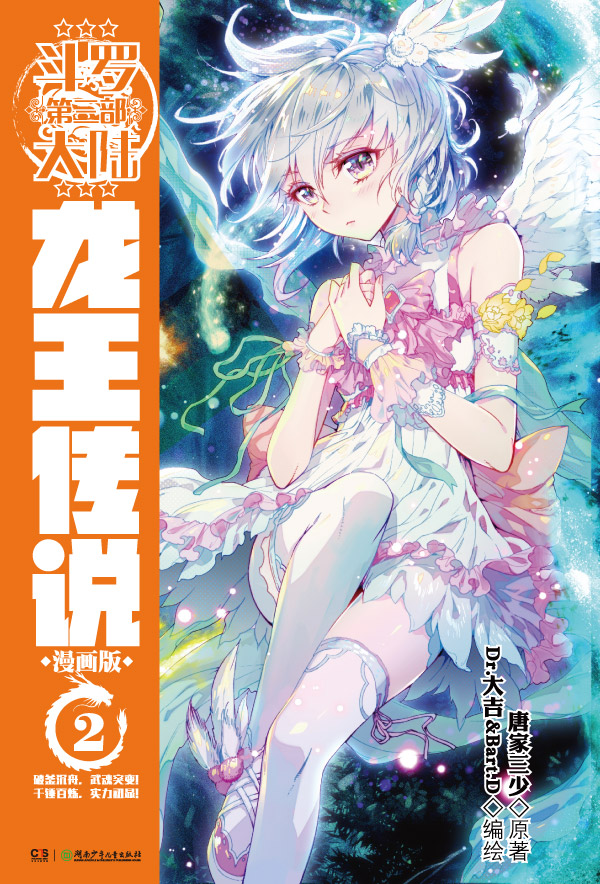 斗罗大陆Ⅲ龙王传说(改编的漫画)