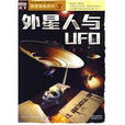 外星人与UFO(2010年中国时代经济出版社出版的图书) 外星人与UFO(2010年中国时代经济出版社出版的图书)