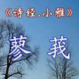 小雅·蓼莪 小雅·蓼莪