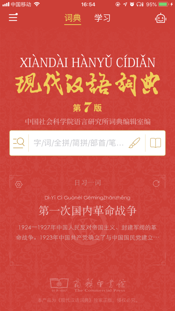 现代汉语词典(商务印书馆推出APP)