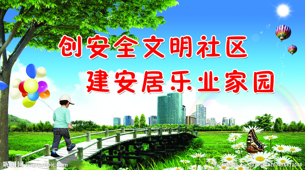 安全社区 安全社区
