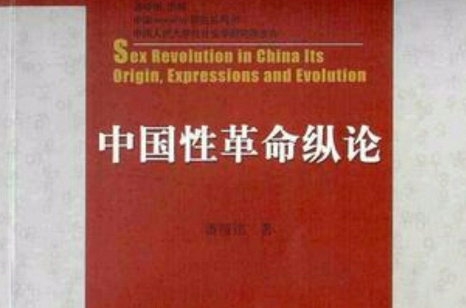 中国性革命纵论