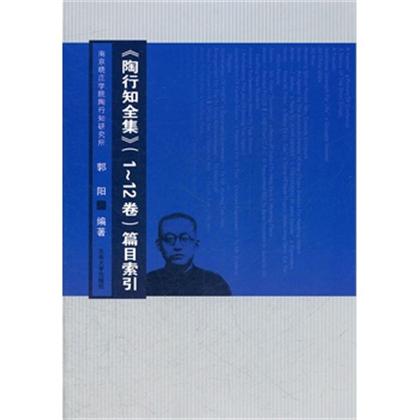 陶行知全集篇目索引 陶行知全集篇目索引