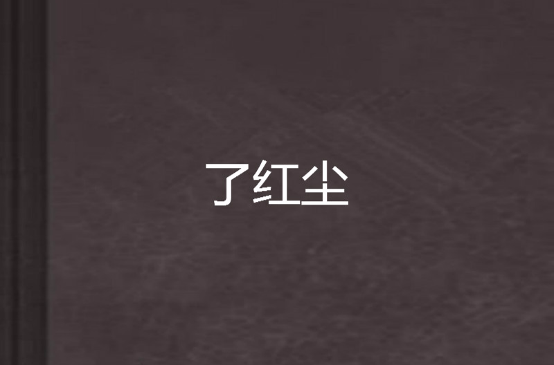 了红尘 了红尘