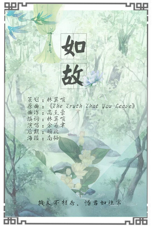 如故(初兮古风社团出品歌曲)