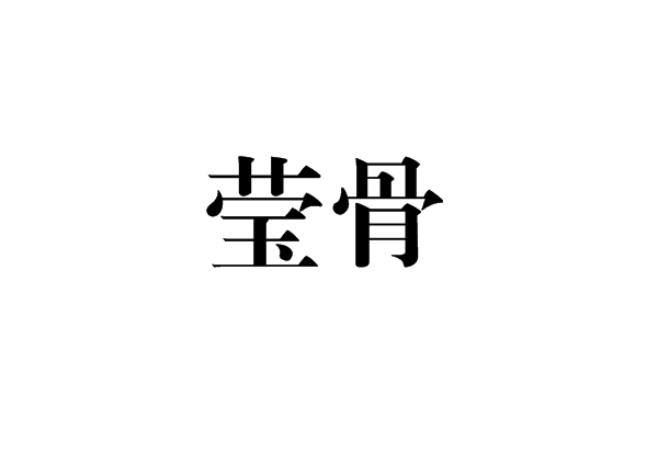 莹骨