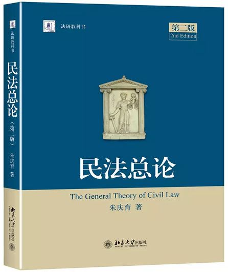 民法总论(第二版)(朱庆育着图书) 民法总论(第二版)(朱庆育着图书)