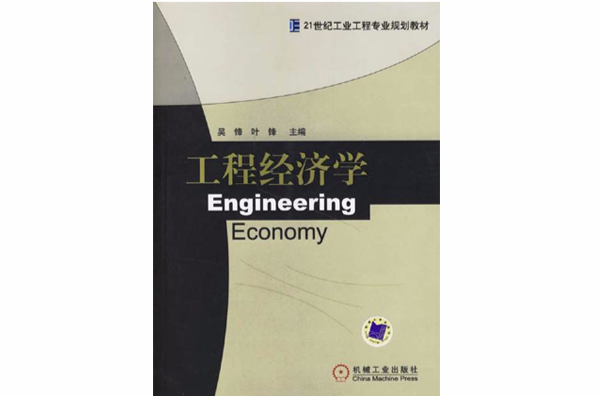 工程经济学(经济学分支学科) 工程经济学(经济学分支学科)