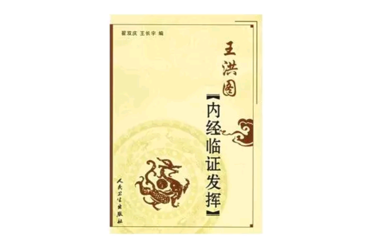 王洪图内经临证发挥 王洪图内经临证发挥
