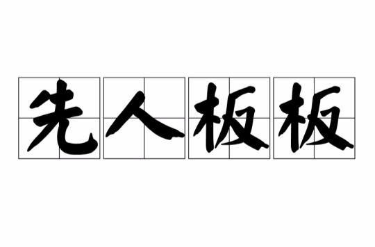 先人板板(仙人板板(四川方言)) 先人板板(仙人板板(四川方言))