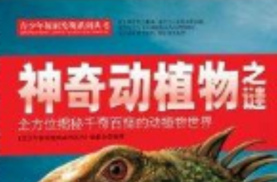 青少年探索发现系列丛书:神奇动植物之谜 青少年探索发现系列丛书:神奇动植物之谜