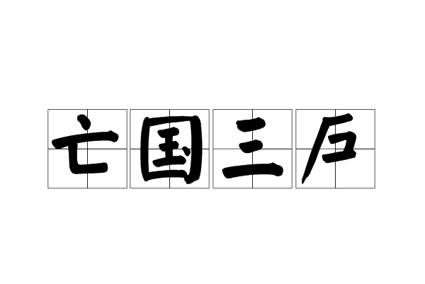 亡国三户 亡国三户
