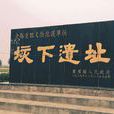垓下古战场遗址 垓下古战场遗址