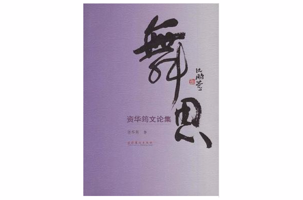 舞思 舞思