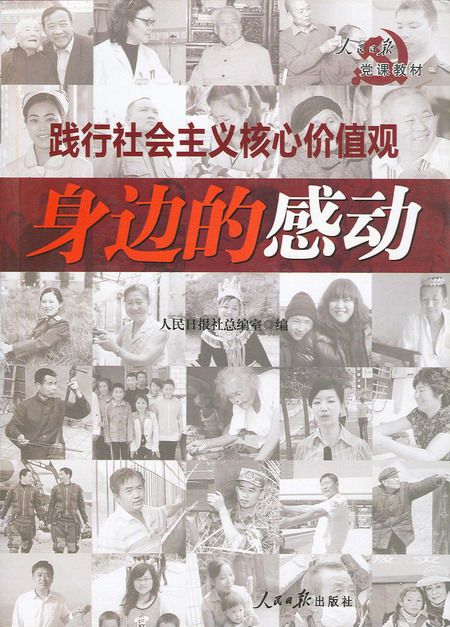 身边的感动(人民日报出版社出版图书) 身边的感动(人民日报出版社出版图书)