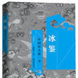 冰鑒:中国识人第一书 冰鑒:中国识人第一书