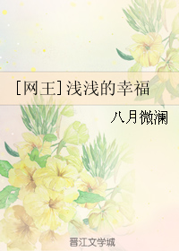 [网王]浅浅的幸福