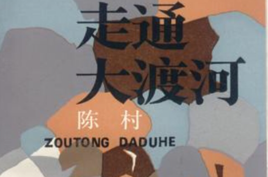 走通大渡河 走通大渡河