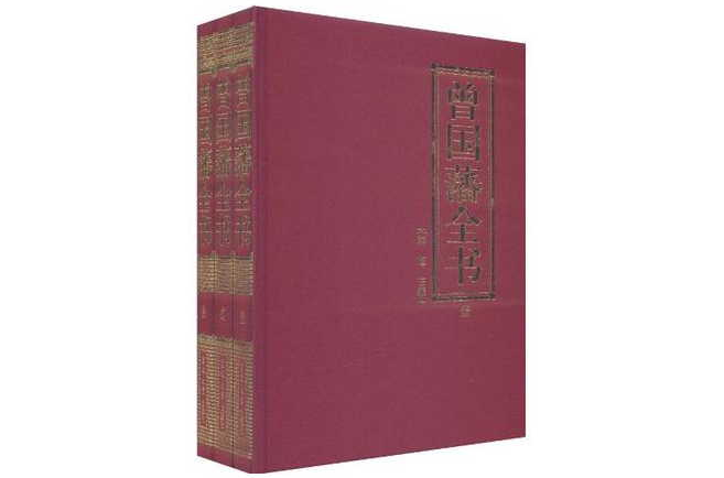 曾国藩全书-全三册