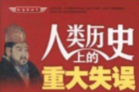 历史的碎片：人类历史上的重大失误