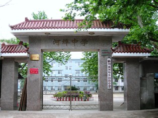 河埠中学 河埠中学