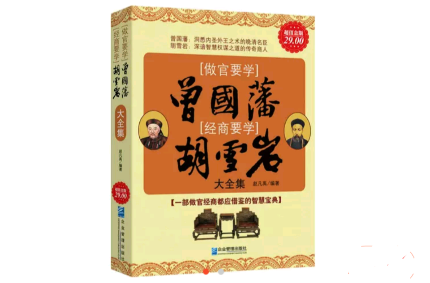 做官要学曾国藩经商要学胡雪岩大全集 做官要学曾国藩经商要学胡雪岩大全集
