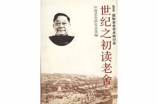 世纪之初读老舍