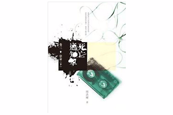 死亡通知单[卷三：宿命（下）]