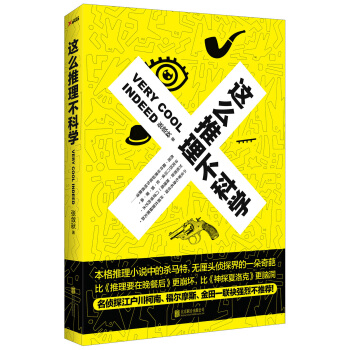 《这幺推理不科学》封面 《这幺推理不科学》封面