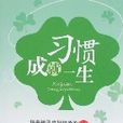习惯成就一生-培养孩子良好行为的66个方法 习惯成就一生-培养孩子良好行为的66个方法