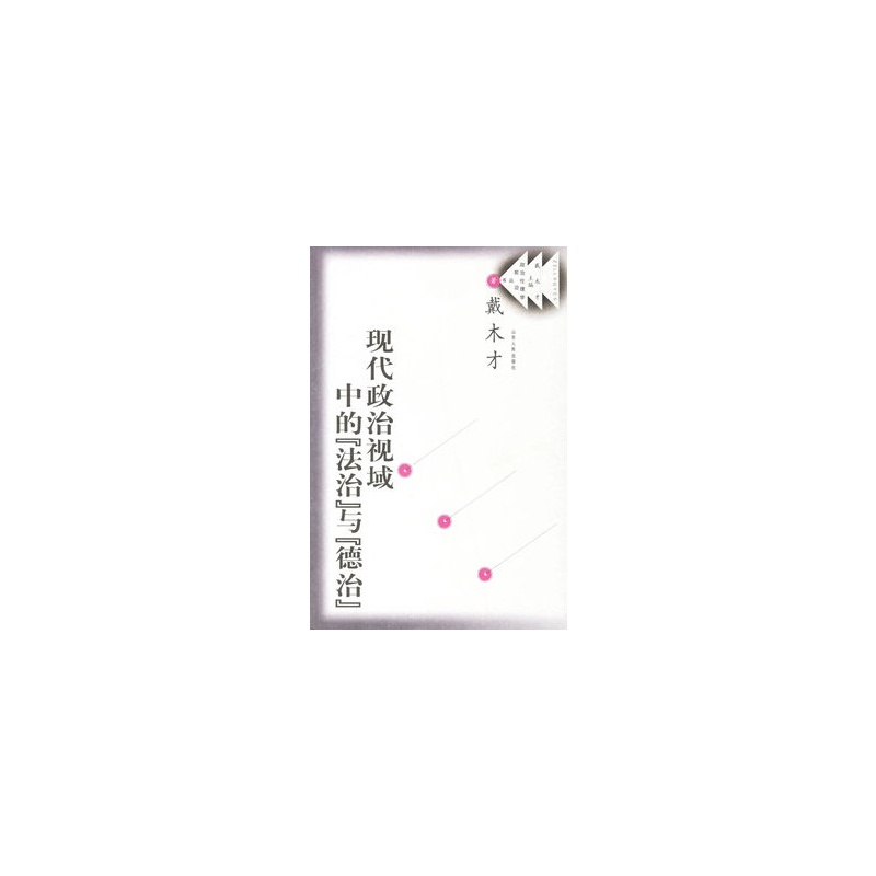 现代政治视域中的法治与德治