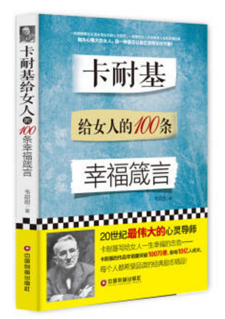 卡耐基给女人的100条幸福箴言 卡耐基给女人的100条幸福箴言