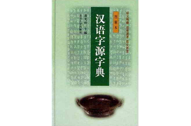 汉语字源字典