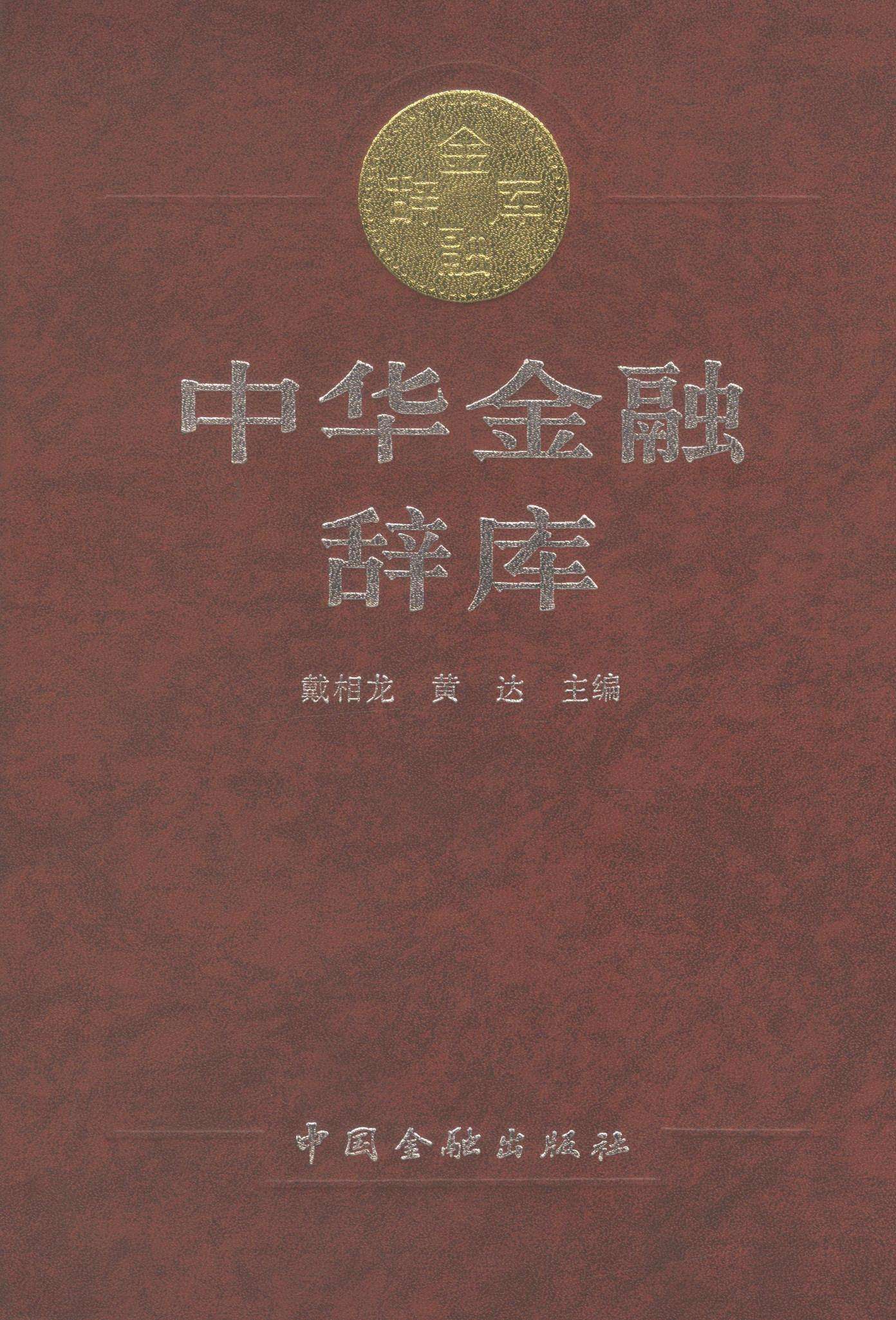 中华金融词库 中华金融词库