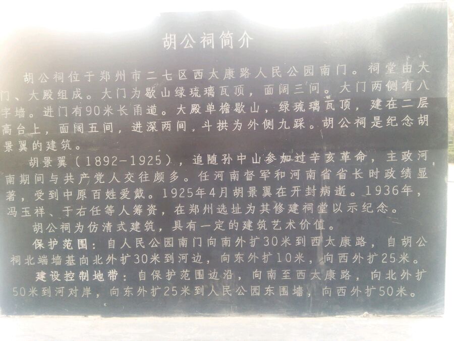 郑州市政府在祠堂前所立石碑