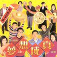 梦想成真(1999年香港TVB宣萱、吕方主演电视剧) 梦想成真(1999年香港TVB宣萱、吕方主演电视剧)