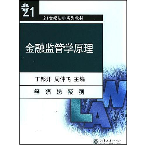 21世纪法学系列教材：金融监管学原理
