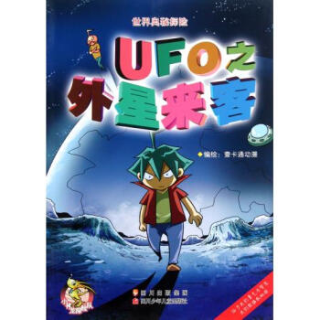 世界奥秘探险:UFO之外星来客 世界奥秘探险:UFO之外星来客