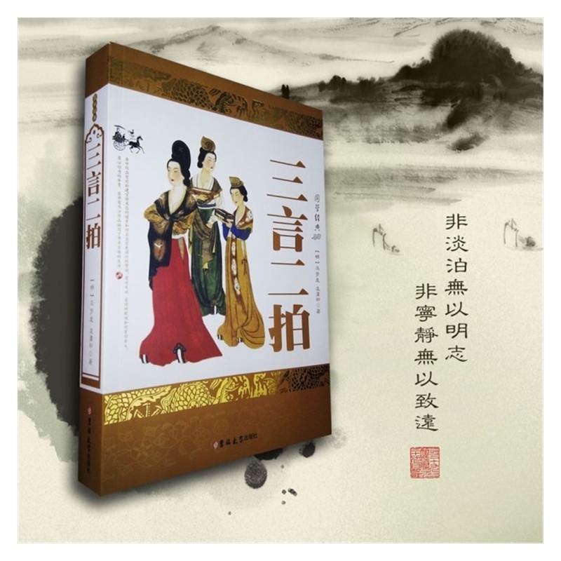 经典国学系列丛书:三言二拍 经典国学系列丛书:三言二拍