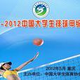 2011-2012年中国大学生女排联赛 2011-2012年中国大学生女排联赛