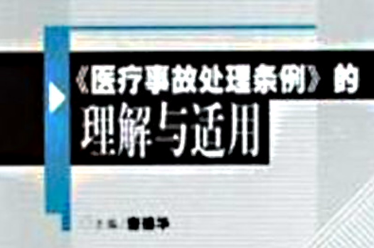 医疗事故处理条例的理解与适用
