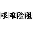 艰难险阻 艰难险阻