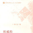 杜威的经验自然主义及其宗教观 杜威的经验自然主义及其宗教观