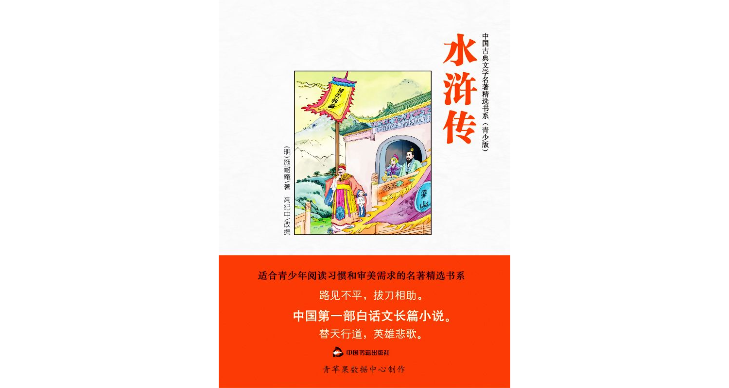 水浒传(绘画版) 水浒传(绘画版)