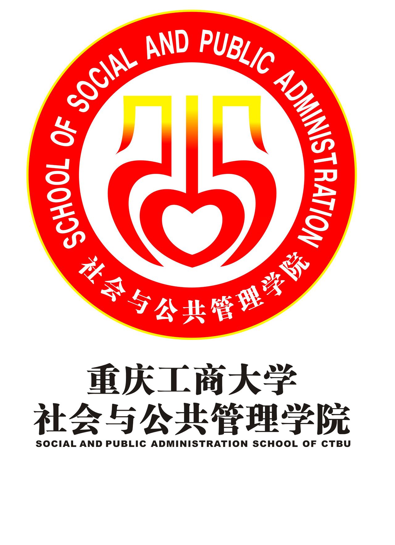 重庆工商大学社会与公共管理学院 重庆工商大学社会与公共管理学院