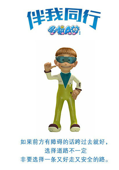 哆啦A梦：伴我同行