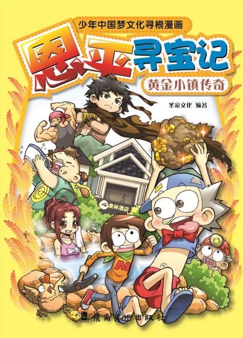 恩平寻宝记：黄金小镇传奇