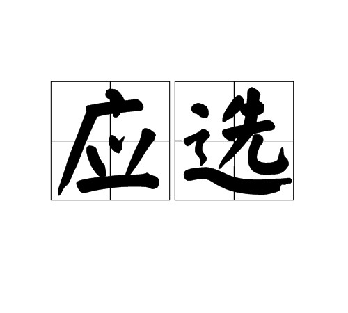 应选