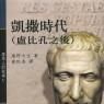 凯撒时代﹝卢比孔之后﹞ 凯撒时代﹝卢比孔之后﹞