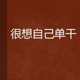 很想自己单干